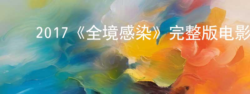 ﻿蔡永龙发布﻿2017《全境感染》完整版电影/在线观看/百度云-美剧天堂